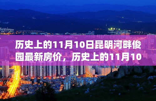 揭秘昆明河畔俊园房价变迁，历史上的11月10日房价回顾与揭秘