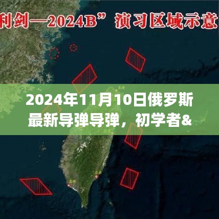 2024年俄罗斯最新导弹操作指南，适合初学者与进阶用户