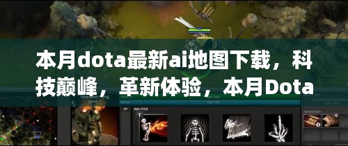 本月Dota AI地图科技革新，巅峰体验重磅下载！