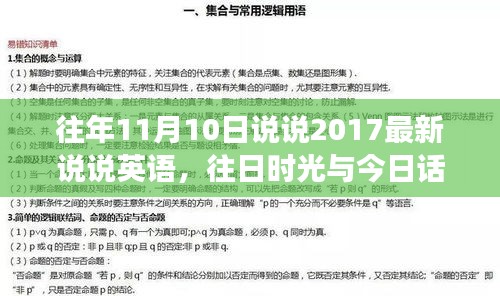 探究英语说说在社交媒体中的变迁，往日时光与今日话题的交织（2017年最新）