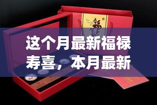 本月福禄寿喜产品全面评测，特性、体验、对比及用户需求洞察