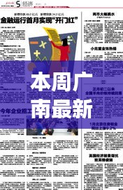 广南最新招聘求职攻略，成功应聘心仪职位的步骤指南