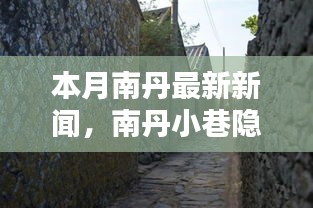 本月南丹小巷隐香特色小店惊艳亮相，最新新闻报道汇总