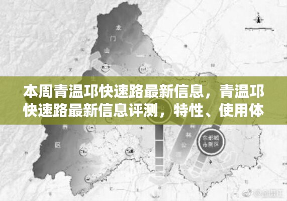 青温邛快速路最新信息解析，特性、体验与目标用户分析评测报告