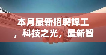 科技之光下的焊接工艺革新，最新智能焊工机器人招聘启事