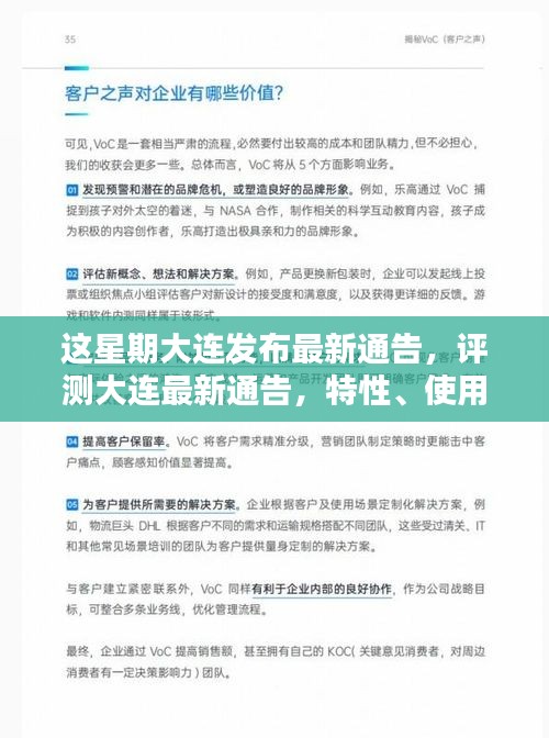 大连最新通告评测，特性、体验、竞品对比与目标用户群体分析详解