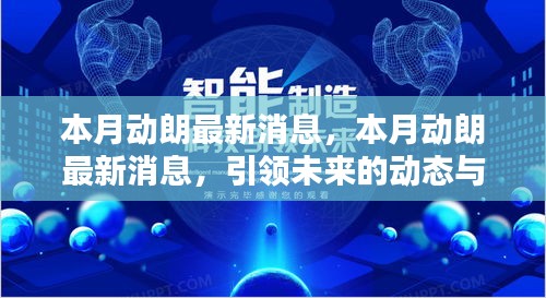 本月动朗最新消息，引领未来的动态革新与引领力