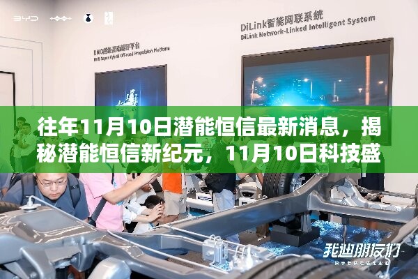 揭秘潜能恒信新纪元，科技盛宴重塑未来生活体验的最新消息（11月10日）