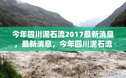 2017年四川泥石流灾害最新概况及应对措施报告