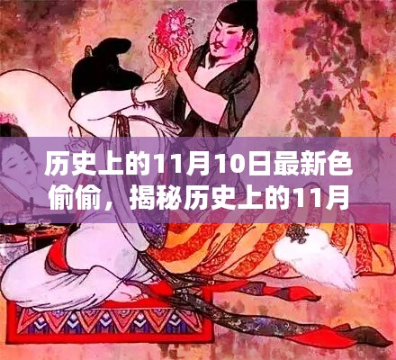 揭秘历史上的神秘日期，揭秘最新色探索指南（11月10日）