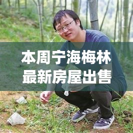 宁海梅林新居，开启学习变迁之旅，自信人生新篇章之房屋出售