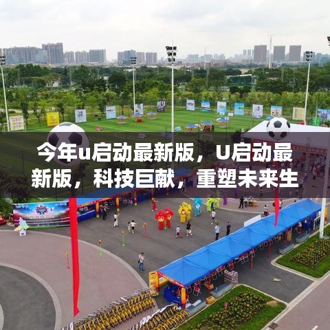 U启动最新版，科技重塑未来生活体验新篇章