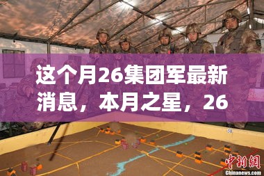 本月之星，揭秘变化中的力量与自信旋律——26集团军新篇章重磅来袭