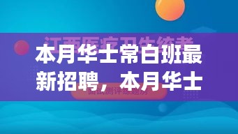 本月华士常白班最新招聘及其测评介绍概览