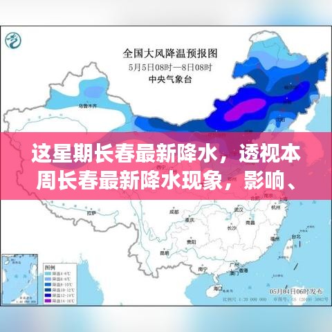 本周长春最新降水现象，影响、观点与个人体验观察