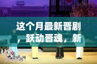 新晋剧展现晋魂力量，跃动心灵，自我成长魔力