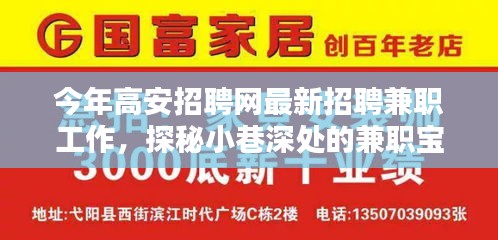 高安招聘网最新兼职工作引领潮流，小巷深处的宝藏之门开启！