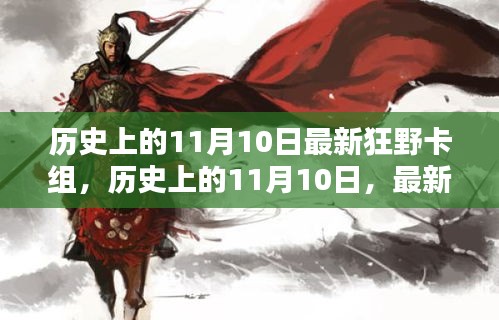 历史上的11月10日，最新狂野卡组构建指南与热门卡组推荐