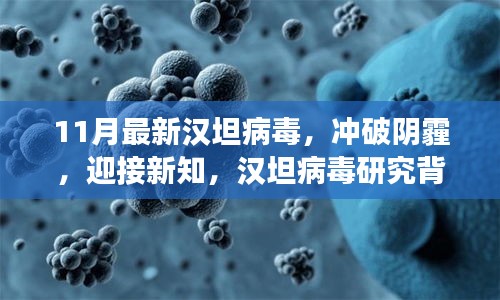 汉坦病毒研究的励志故事，冲破阴霾，迎接新知，揭示病毒新知的探索之旅