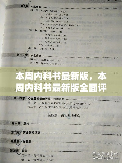 本周内科书最新版全面介绍与评测指南