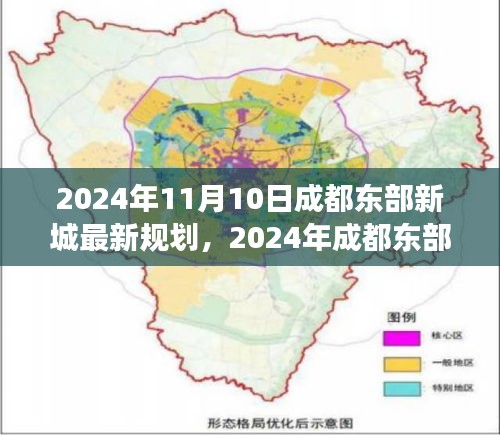 揭秘未来蓝图，成都东部新城最新规划展望（2024年）