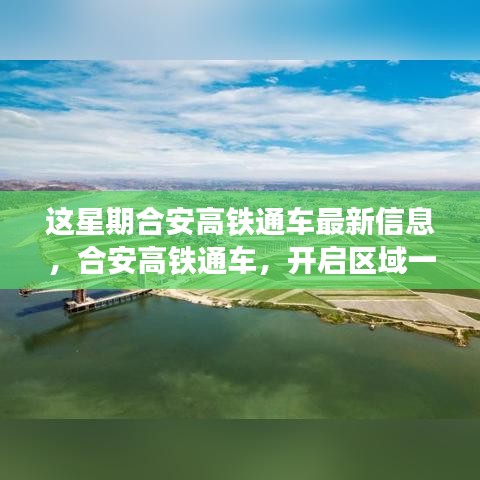 合安高铁通车，开启区域一体化新篇章，最新通车信息一览