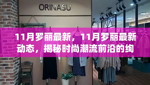 揭秘时尚潮流前沿，罗丽绚丽之旅的十一月最新动态