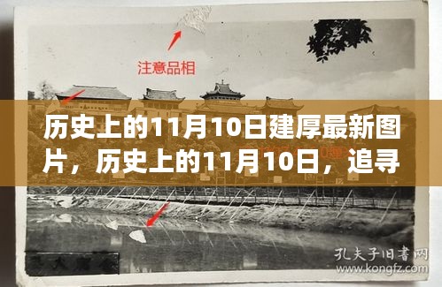 追寻建厚之美的奇妙旅程，历史图片探寻与心灵之旅启程于11月10日