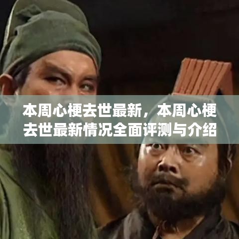 本周心梗去世最新情况全面介绍与评测