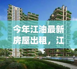 科技重塑居住体验，江油智能房屋出租开启未来租赁新纪元