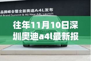 深圳奥迪A4L最新报价背后的励志故事与变化力量揭秘