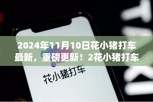 花小猪打车2024年全新升级揭秘，体验升级攻略与重磅更新！