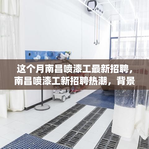 南昌喷漆工招聘热潮，背景、进展及其影响