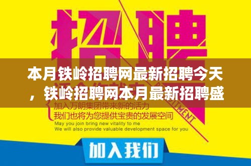 本月铁岭招聘网最新招聘盛况，时代脉搏与人才交响的交汇点