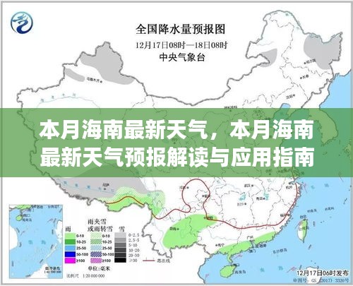 海南本月最新天气预报解读及应用指南，适合初学者与进阶用户