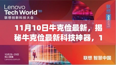 揭秘牛克俭最新科技神器，重塑未来生活体验的11月重磅新品发布