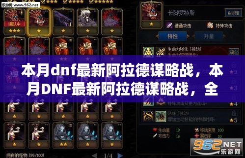 本月DNF最新阿拉德谋略战，全面评测与详细介绍