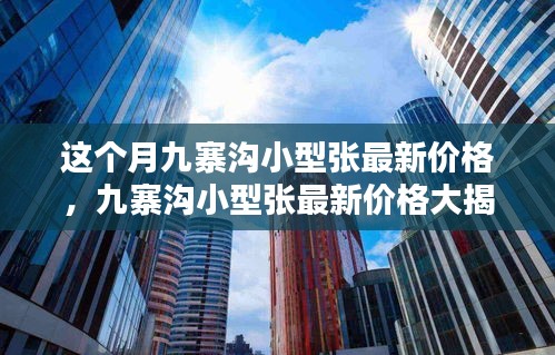 九寨沟小型张最新价格揭秘，本月行情大解密！小红书带你探秘市场趋势！