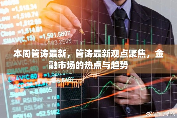 管涛最新观点聚焦，金融市场的热点、趋势本周大解析