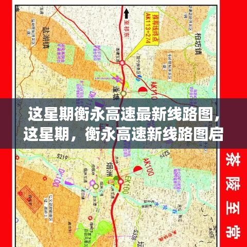 衡永高速最新线路图启航，变化中的旅程与自信成就之路