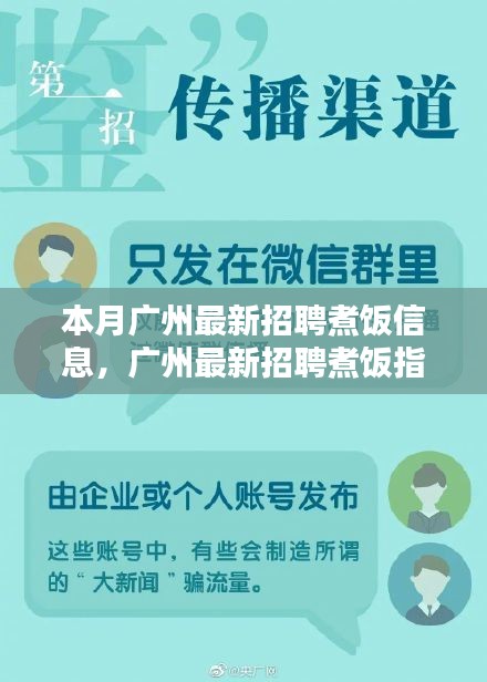 广州煮饭招聘指南，最新招聘信息与求职技能提升攻略