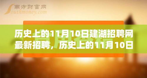 历史上的11月10日建湖招聘网最新招聘动态概览，最新招聘动态概览一网打尽