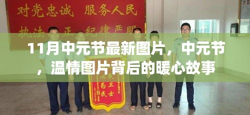 中元节温情图片背后的暖心故事与最新图片欣赏