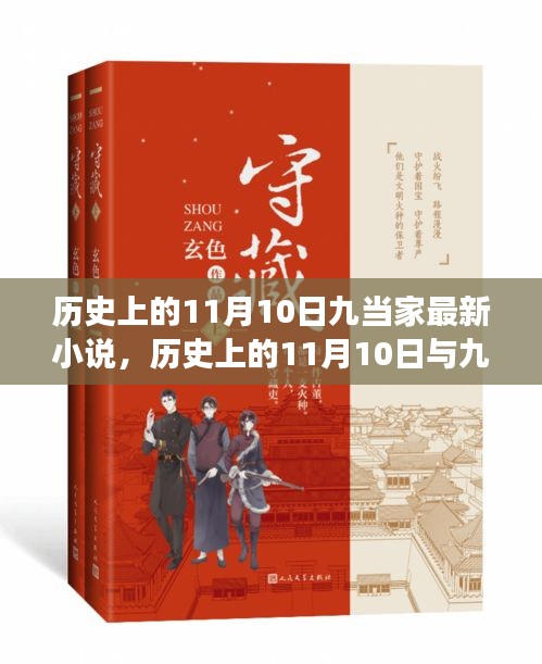 时空交织的奇妙之旅，历史上的11月10日与九当家最新小说揭秘。