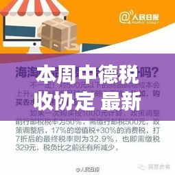 本周中德税收协定最新进展，深度解析与前沿洞察