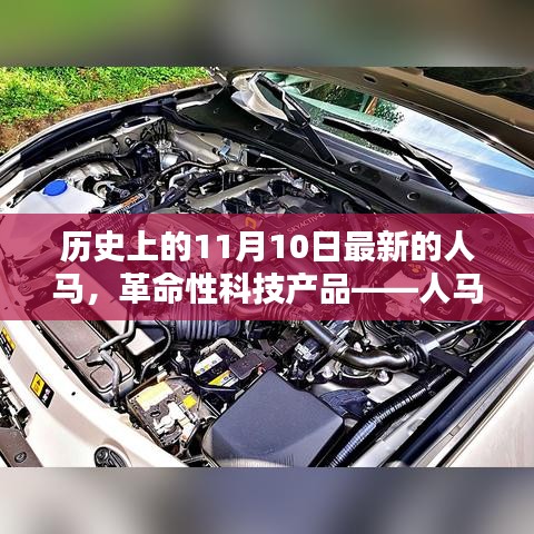 揭秘历史上11月10日的革命性科技产品——人马合一智能伙伴诞生记