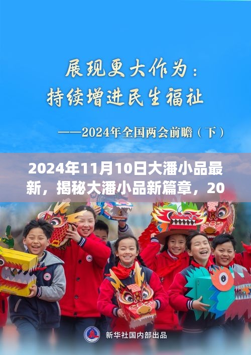 揭秘大潘小品新篇章，2024年11月10日精彩演绎背后的故事与创作揭秘