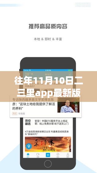 往年11月10日二三里app最新版本的深度解析与影响探讨，优劣评析与启示。