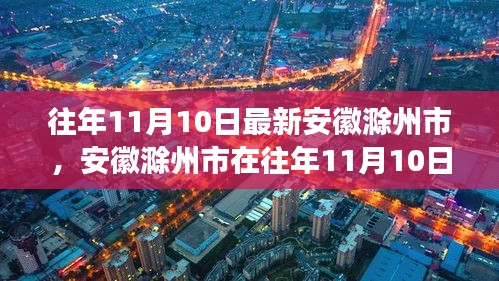 安徽滁州市的独特视角，历年11月10日的观察与分析