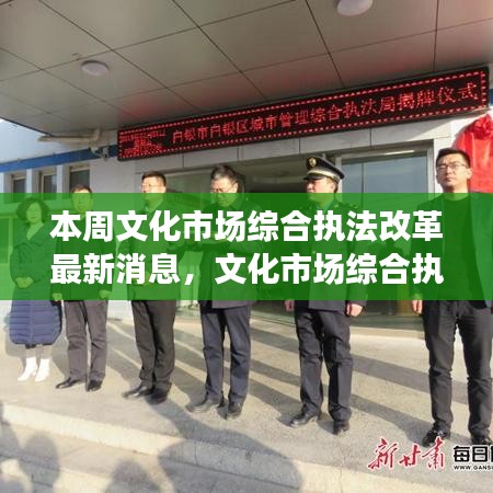 本周文化市场综合执法改革动态，机遇与挑战并存，自信成就未来新篇章